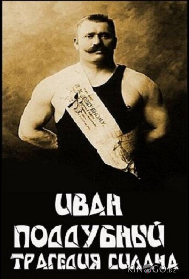 Иван Поддубный: Трагедия силача 