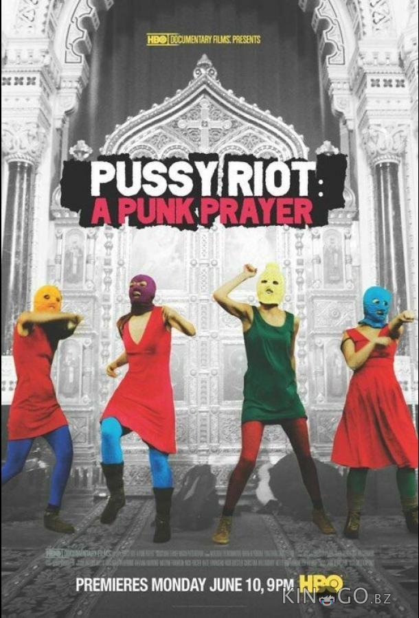 Показательный процесс: История Pussy Riot 