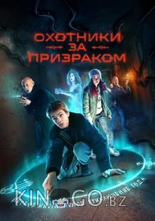 Охотники за призраком 1 8