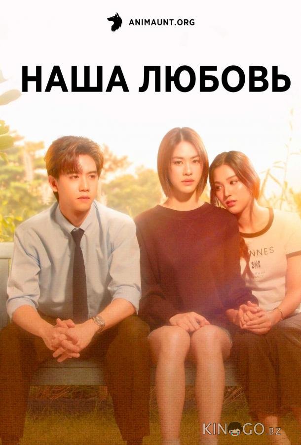 Наша любовь 1 12