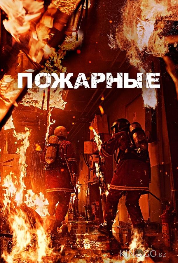 Пожарные 