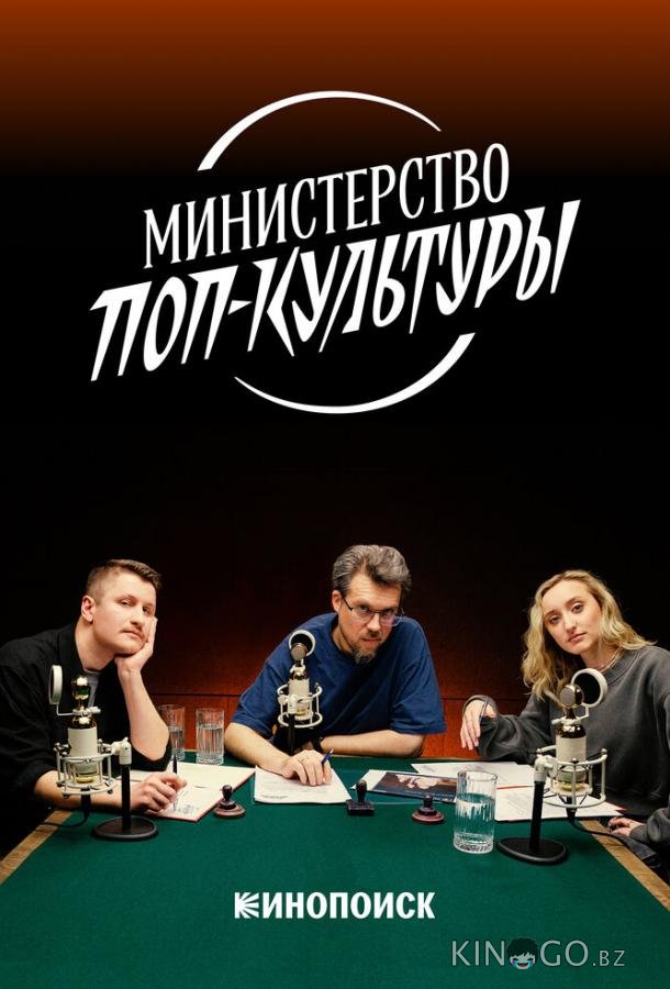 Министерство поп-культуры 1 5
