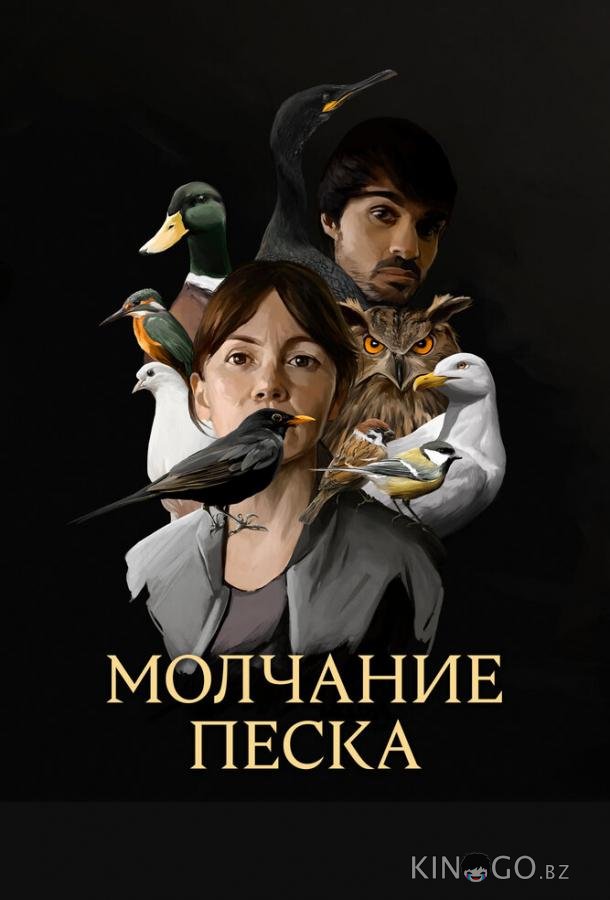 Молчание песка 1 4