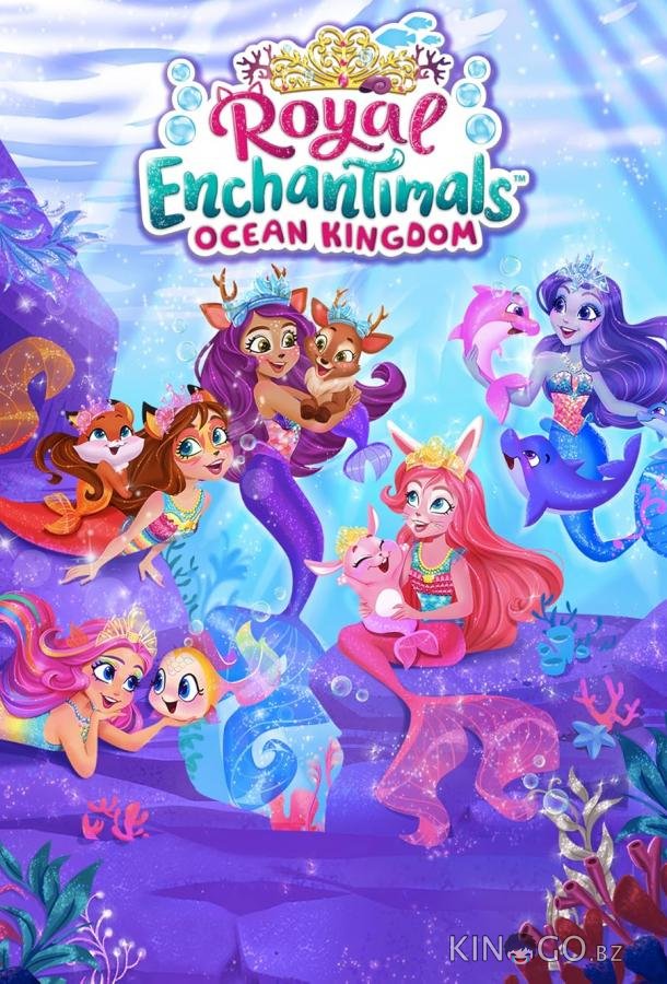 Enchantimals: Океанское королевство (Энчантималс: Океанское королевство) 