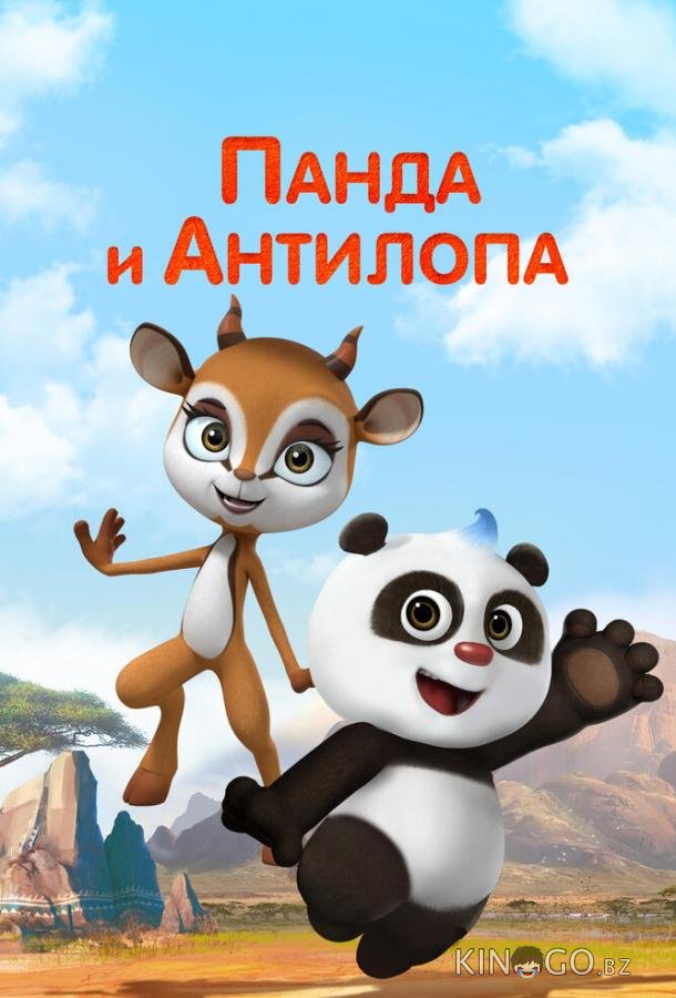Панда и Антилопа 1 52
