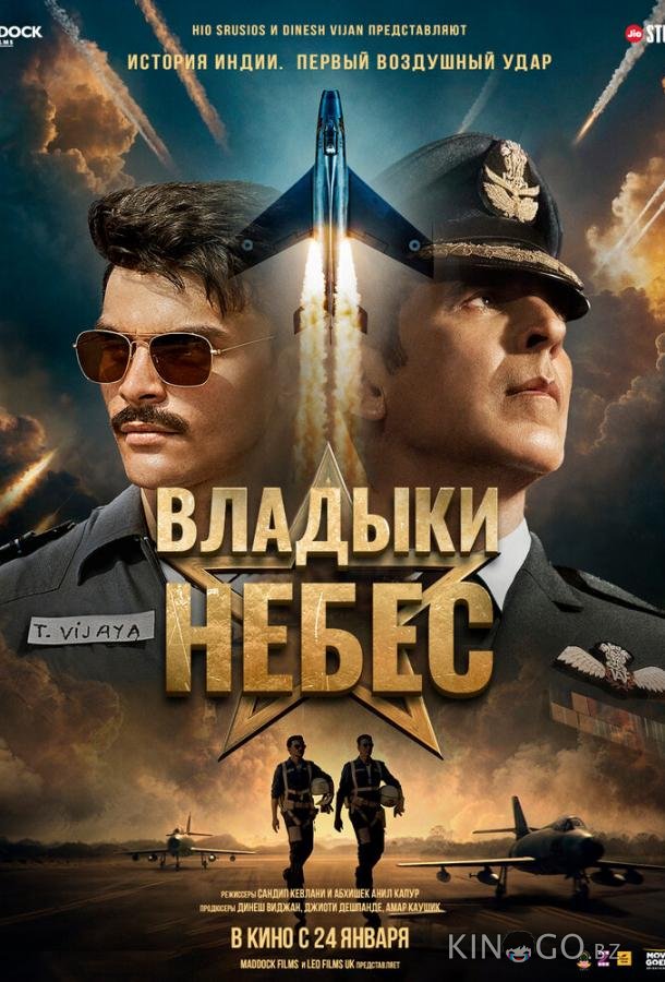 Владыки небес 