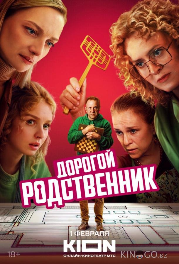 Дорогой родственник 1 8