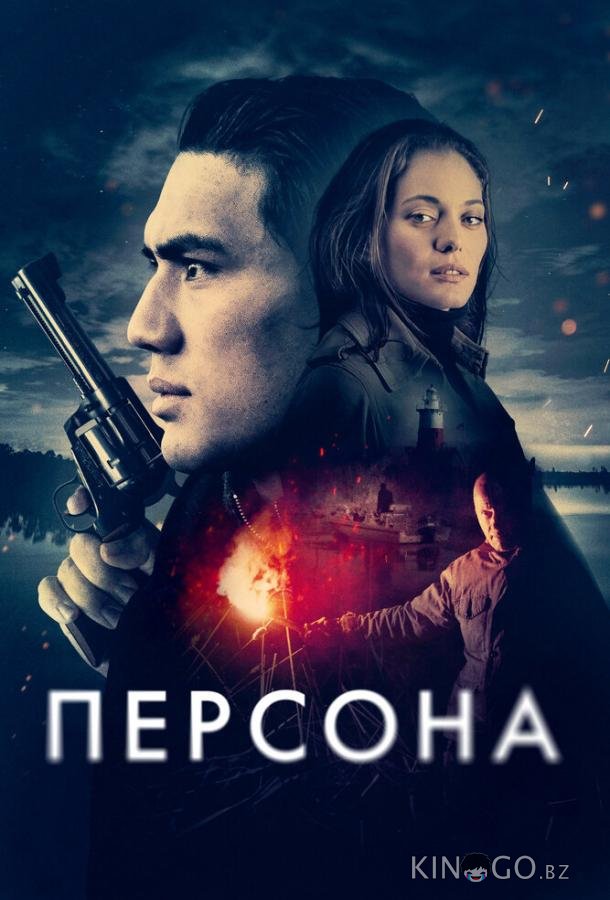 Персона 
