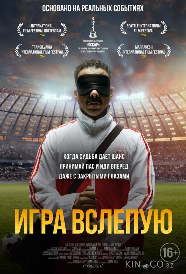 Игра вслепую 