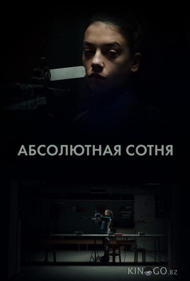 Абсолютная сотня 1 6