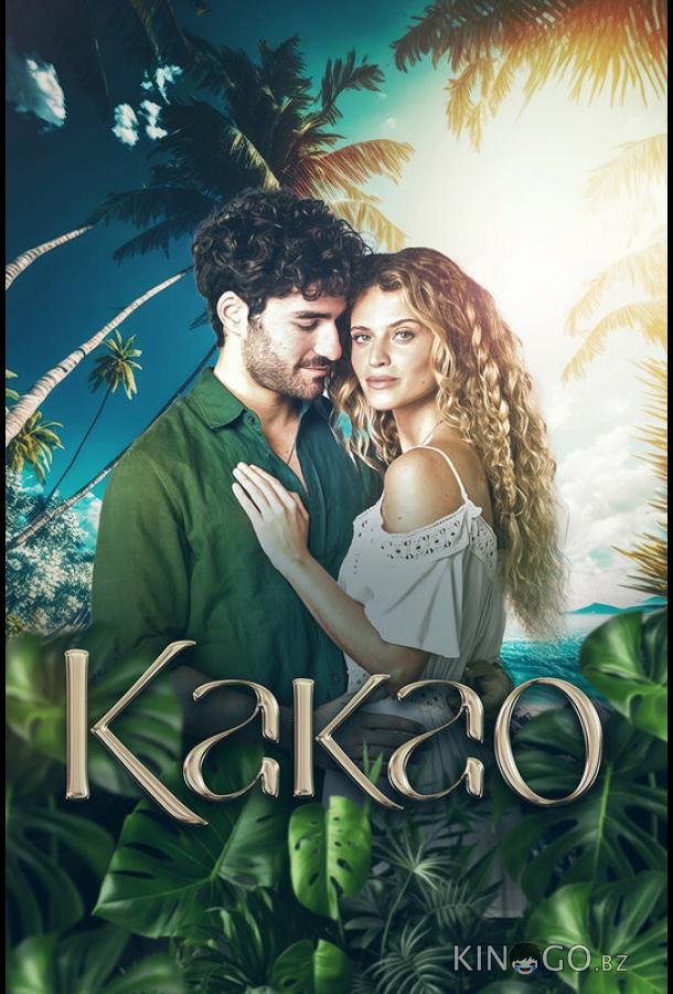 Какао 1 10