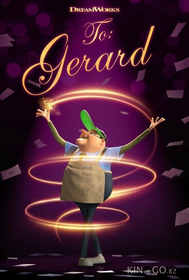 Кому: Джерарду 