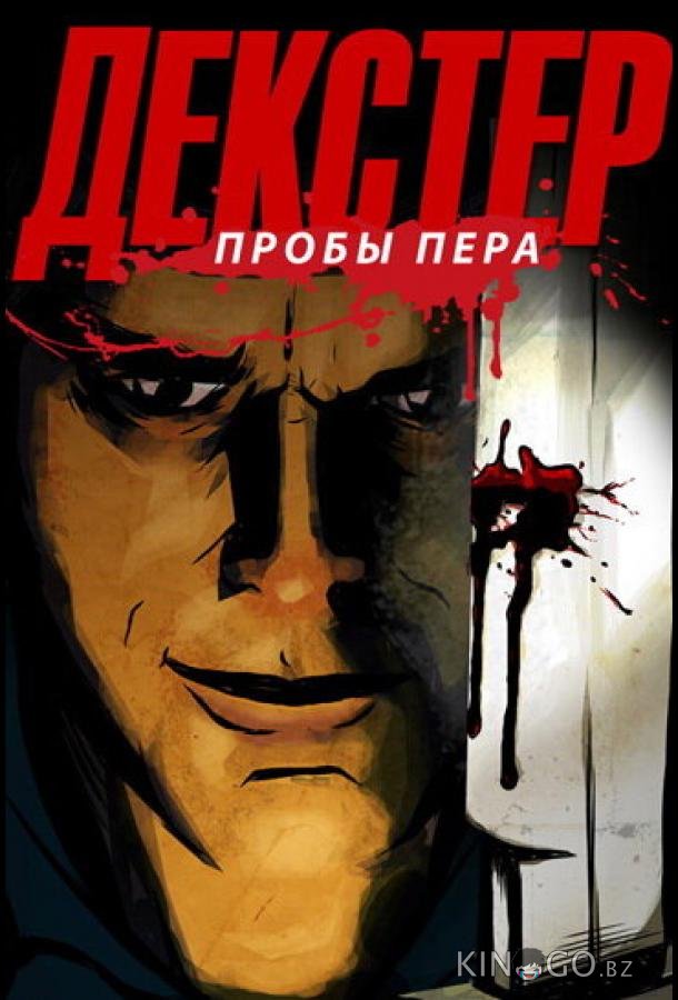 Декстер: Пробы пера 1 3