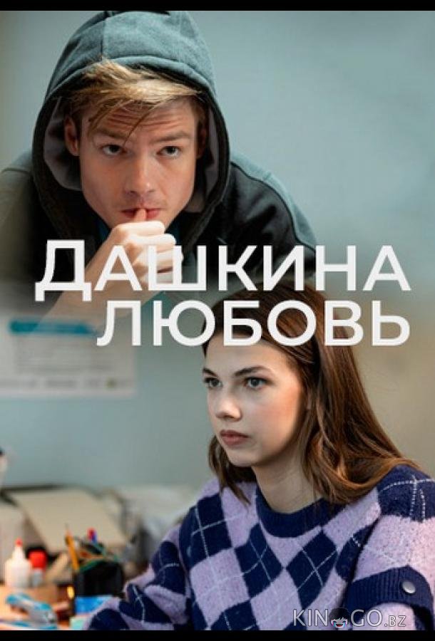 Дашкина любовь 1 4