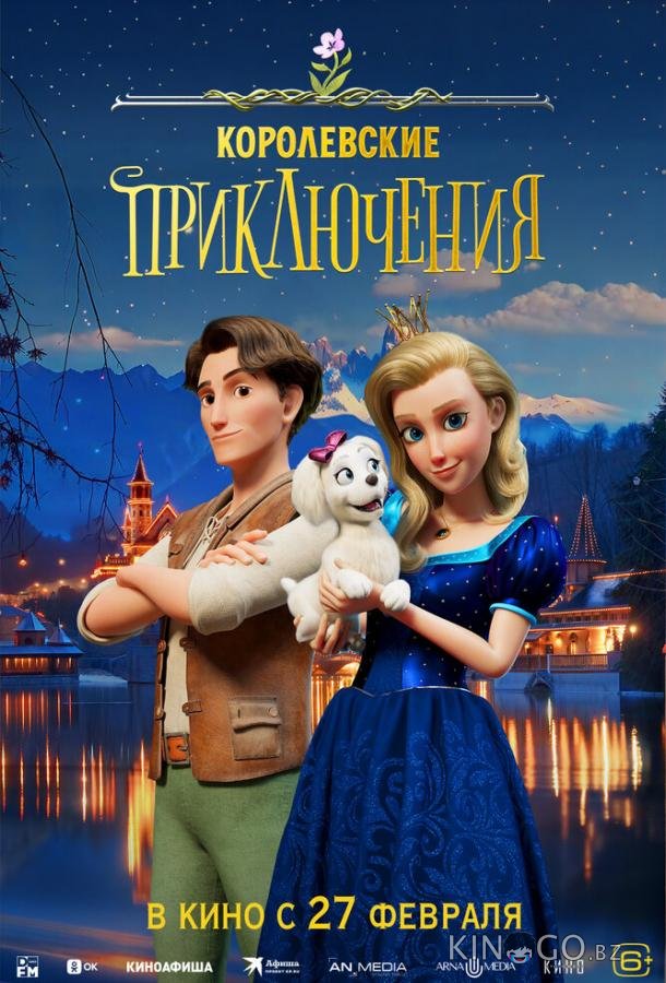 Королевские приключения 