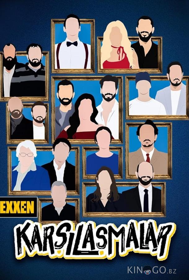 Встречи 1 2