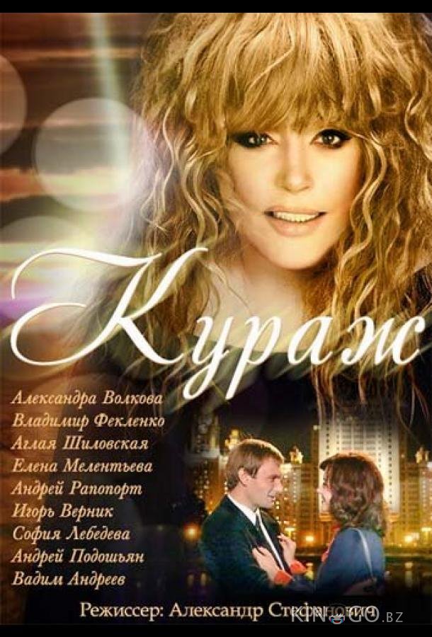Кураж 1 12