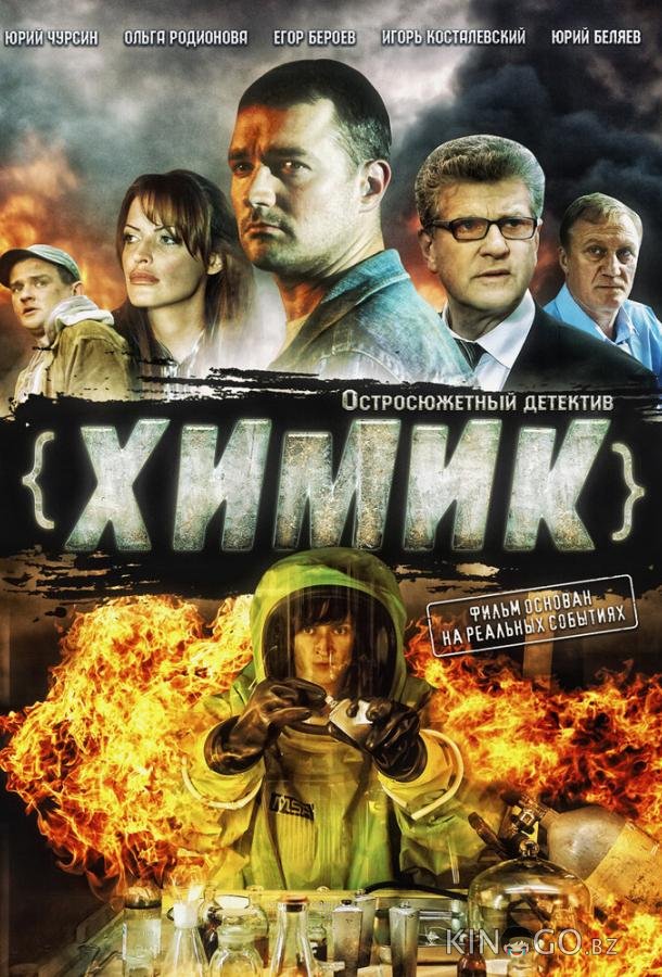 Химик 1 8