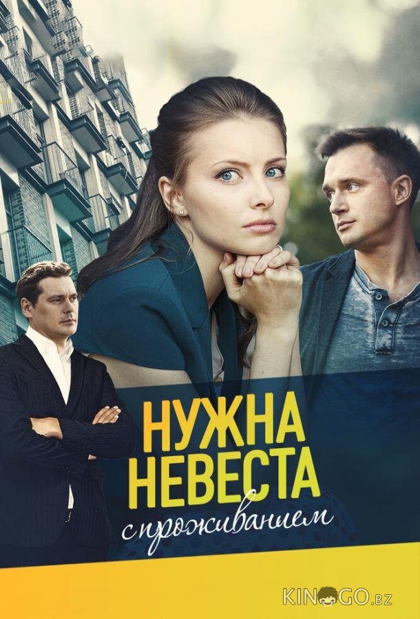 Нужна невеста с проживанием (ТВ, 2020) 1 2