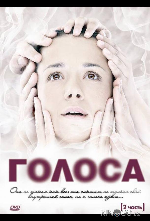 Голоса 1 17
