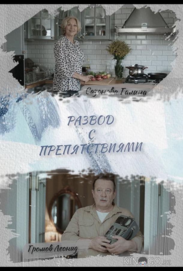 Развод с препятствиями 1 4