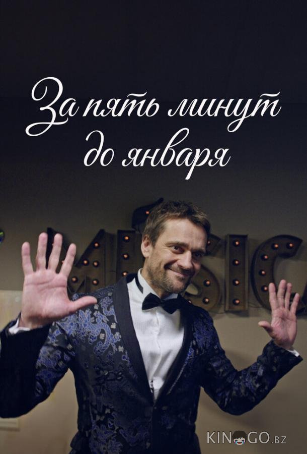 За пять минут до января 1 4