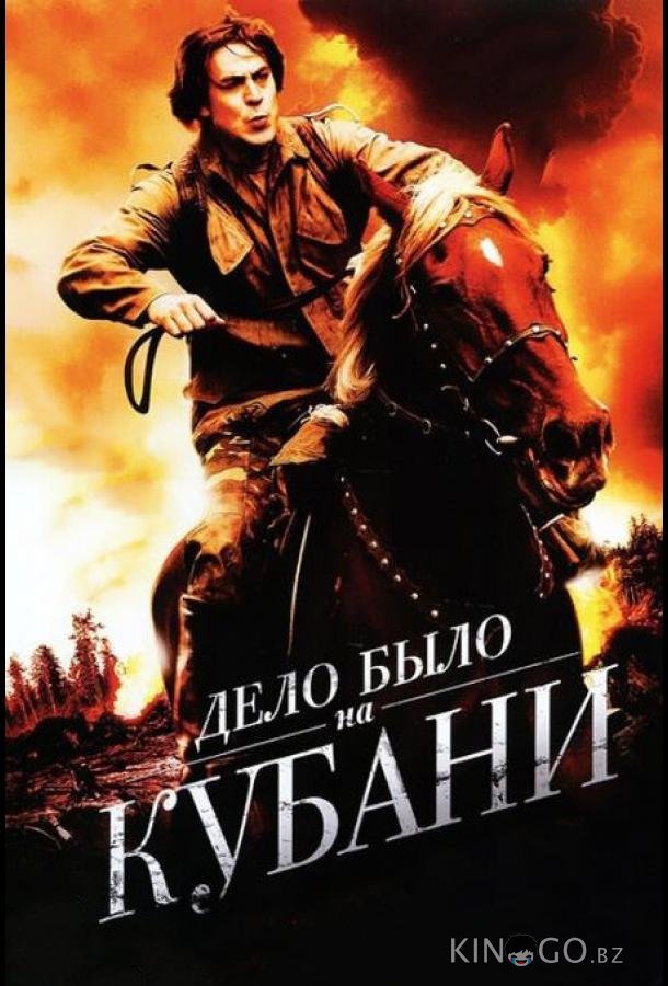 Дело было на Кубани 1 8