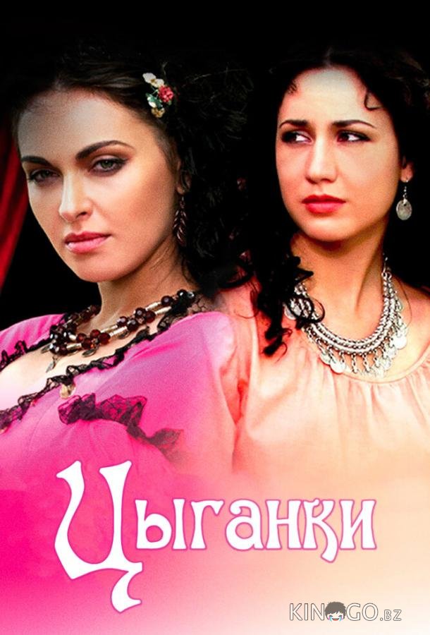 Цыганки 1 12