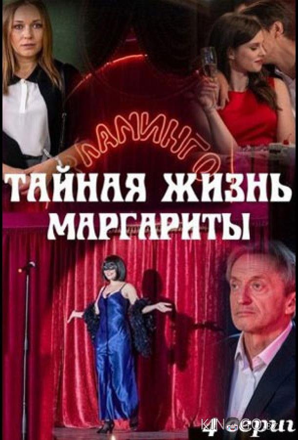 Тайная жизнь Маргариты 1 4