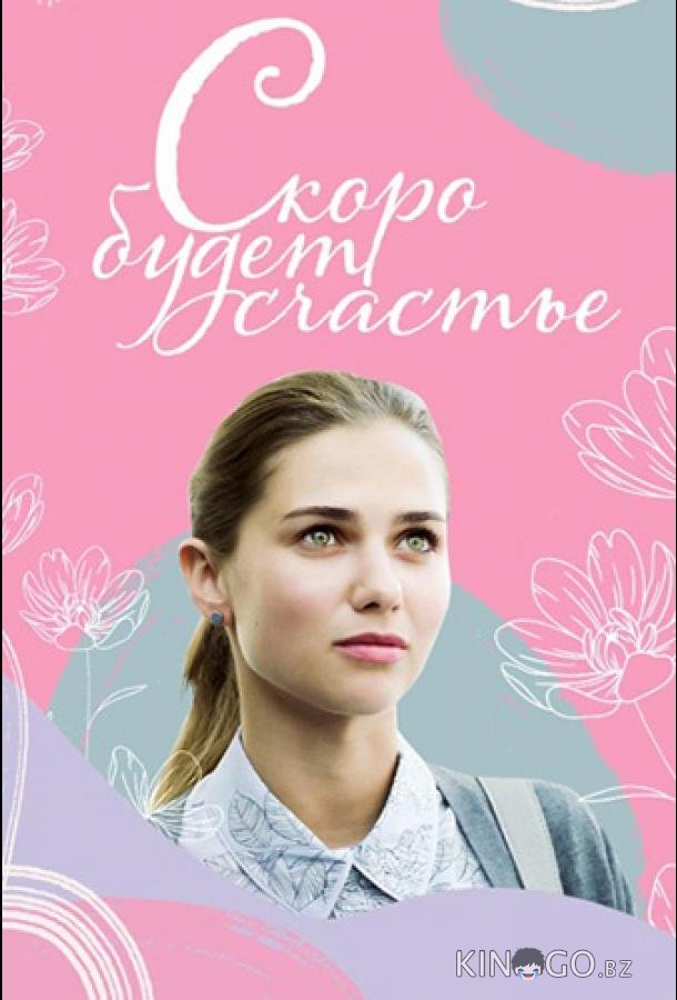Скоро будет счастье 1 4