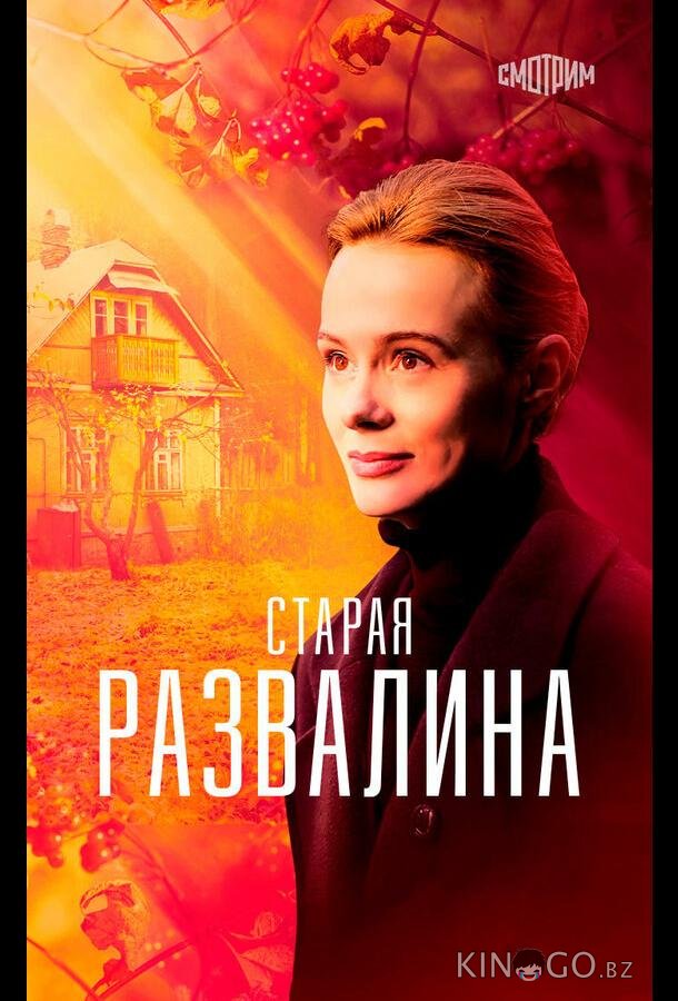Старая развалина 1 4