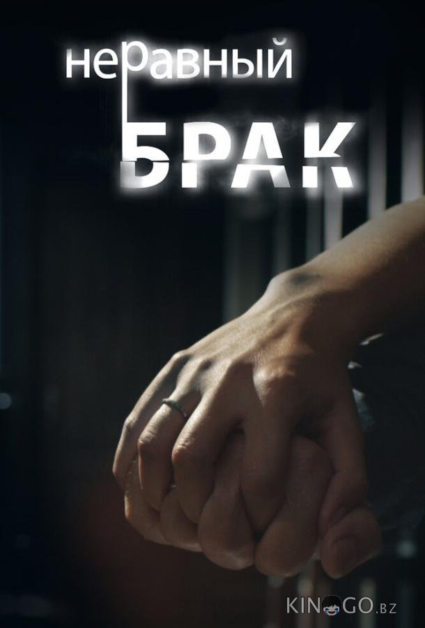 Неравный брак 1 117