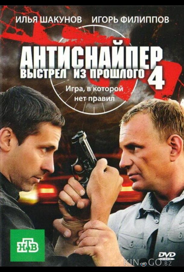 Антиснайпер 4: Выстрел из прошлого 