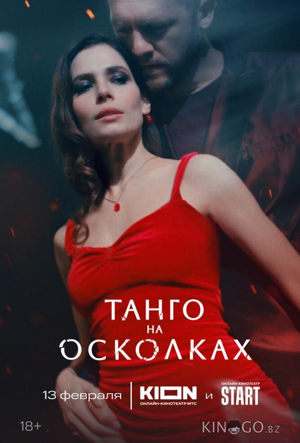 Танго на осколках 1 7