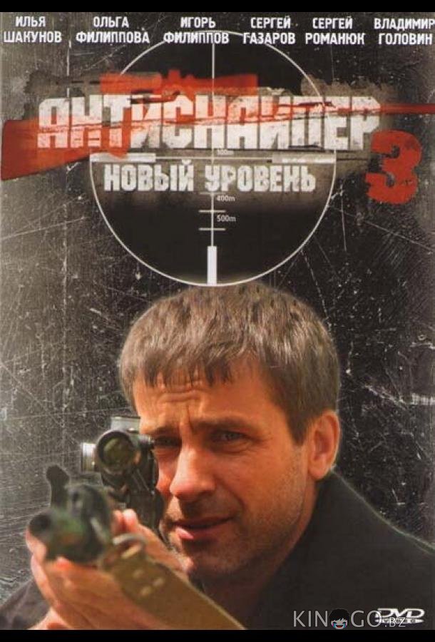 Антиснайпер 3: Новый уровень 
