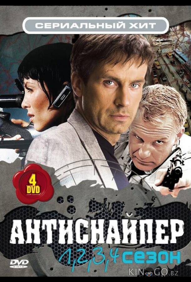 Антиснайпер 