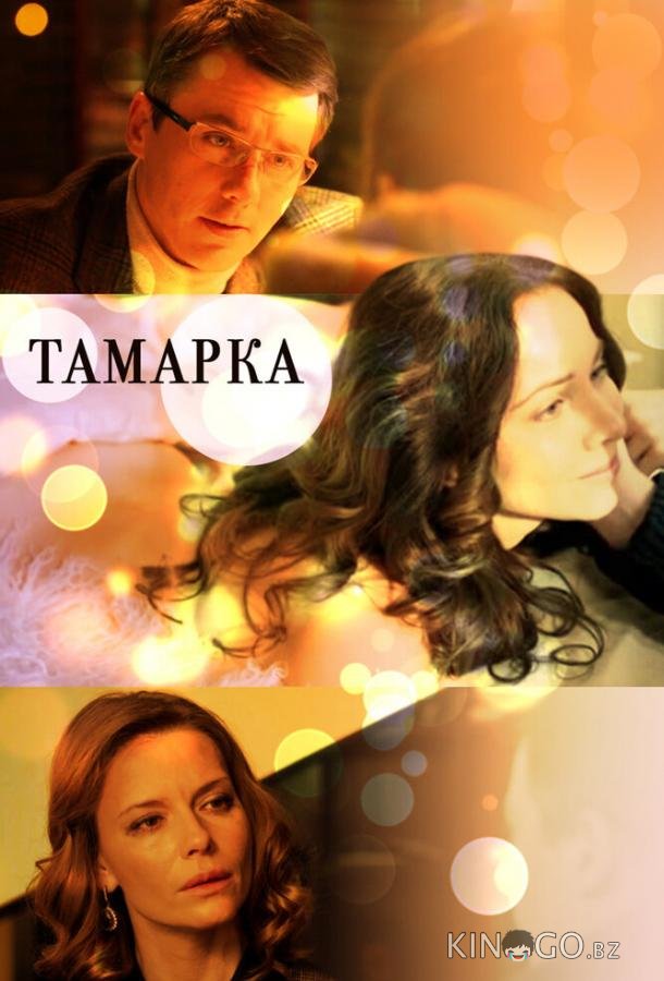 Тамарка 1 4
