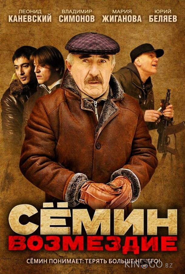 Сёмин: Возмездие 1 16