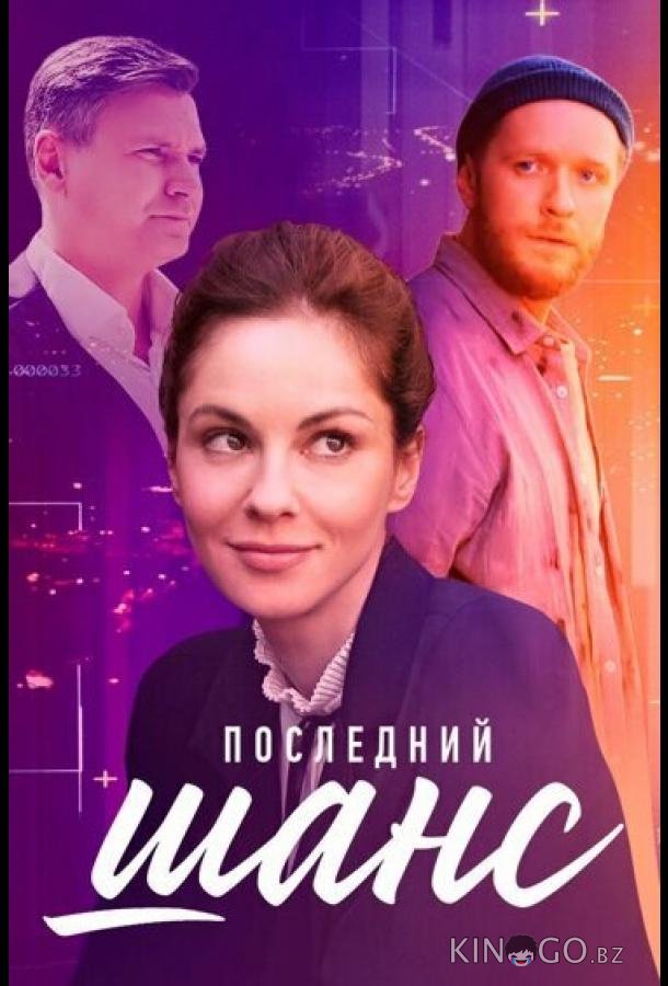 Последний шанс 1 4