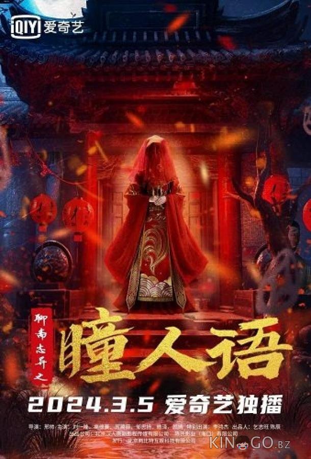 Странные истории Ляо Чжая 