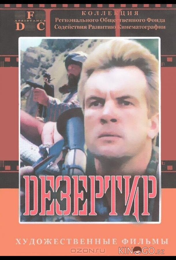 Дезертир 