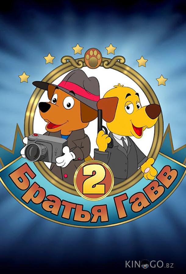 Братья Гавв 2 
