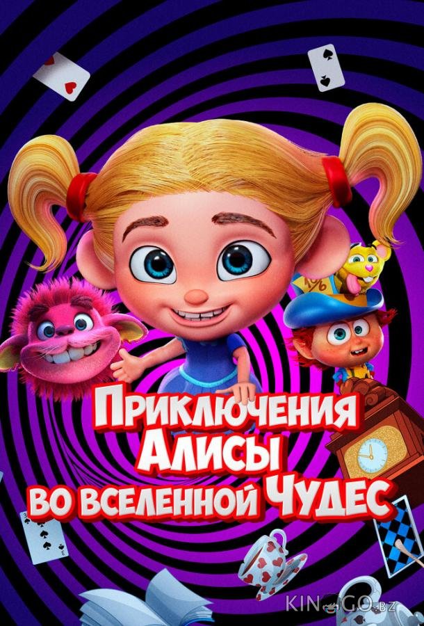 Приключения Алисы во вселенной Чудес 