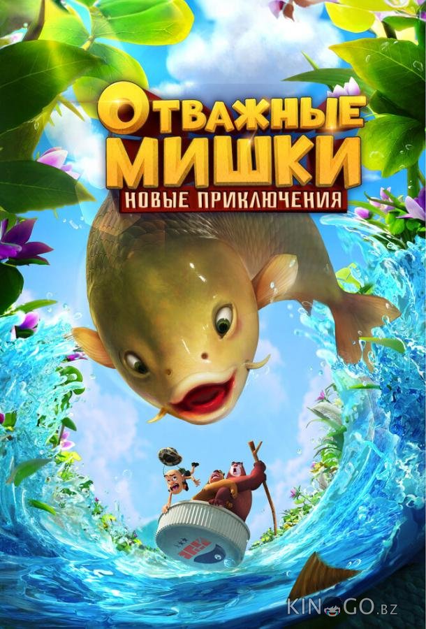 Отважные Мишки. Новые приключения 