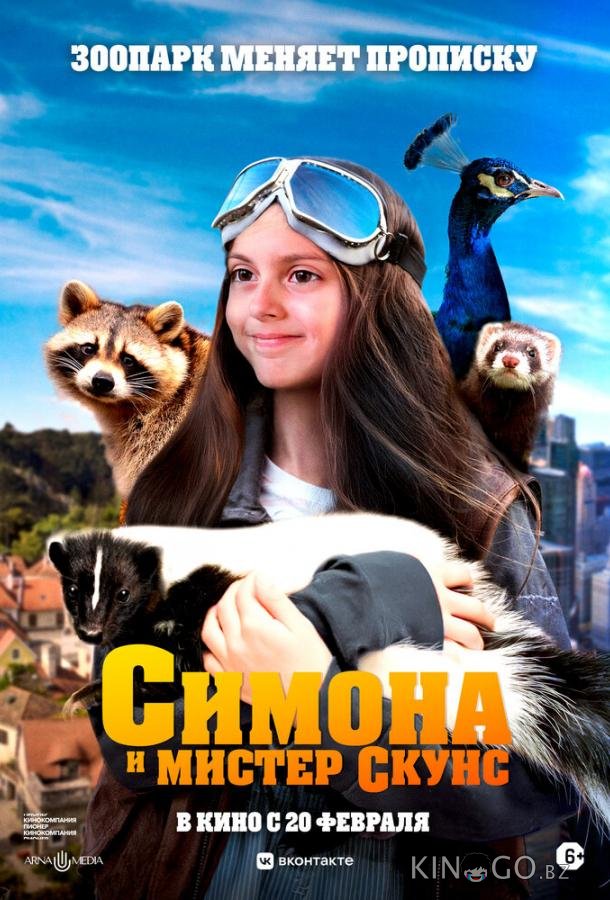 Симона и мистер скунс 