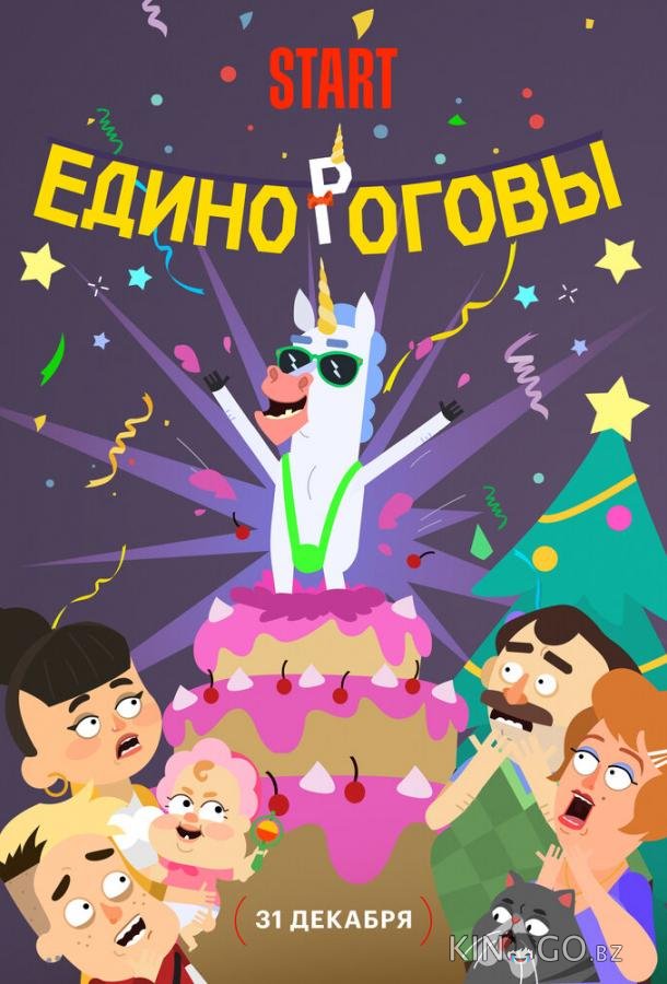 Единороговы 