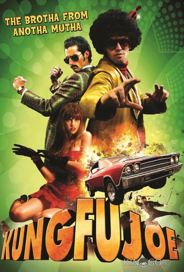 Кунг-фу Джо 