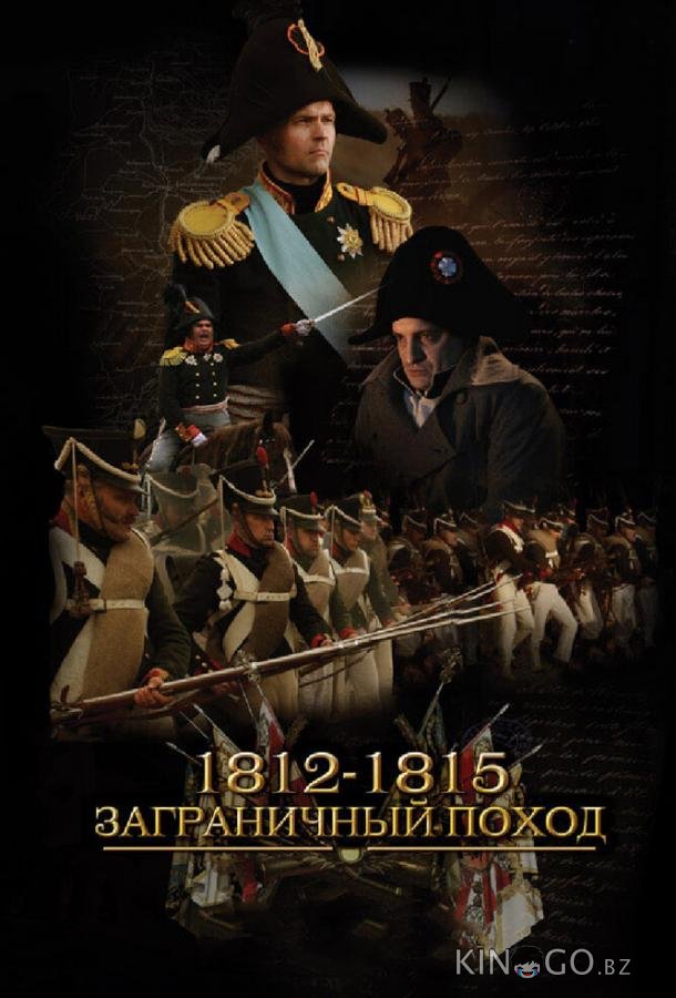 1812-1815. Заграничный поход 1 4