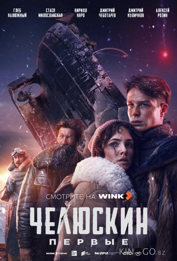 Челюскин. Первые 1 6