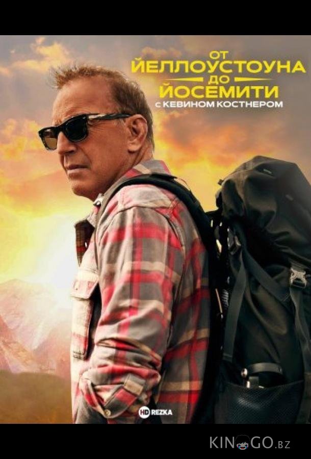 От Йеллоустоуна до Йосемити с Кевином Костнером 1 2
